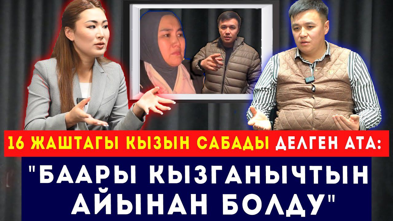 16 жаштагы кызын сабады делген ата: "Баары кызганычтын айынан болду"