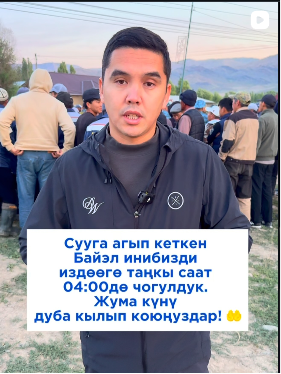 Сууга агып кеткен Байэл инибизди издөө иштери 