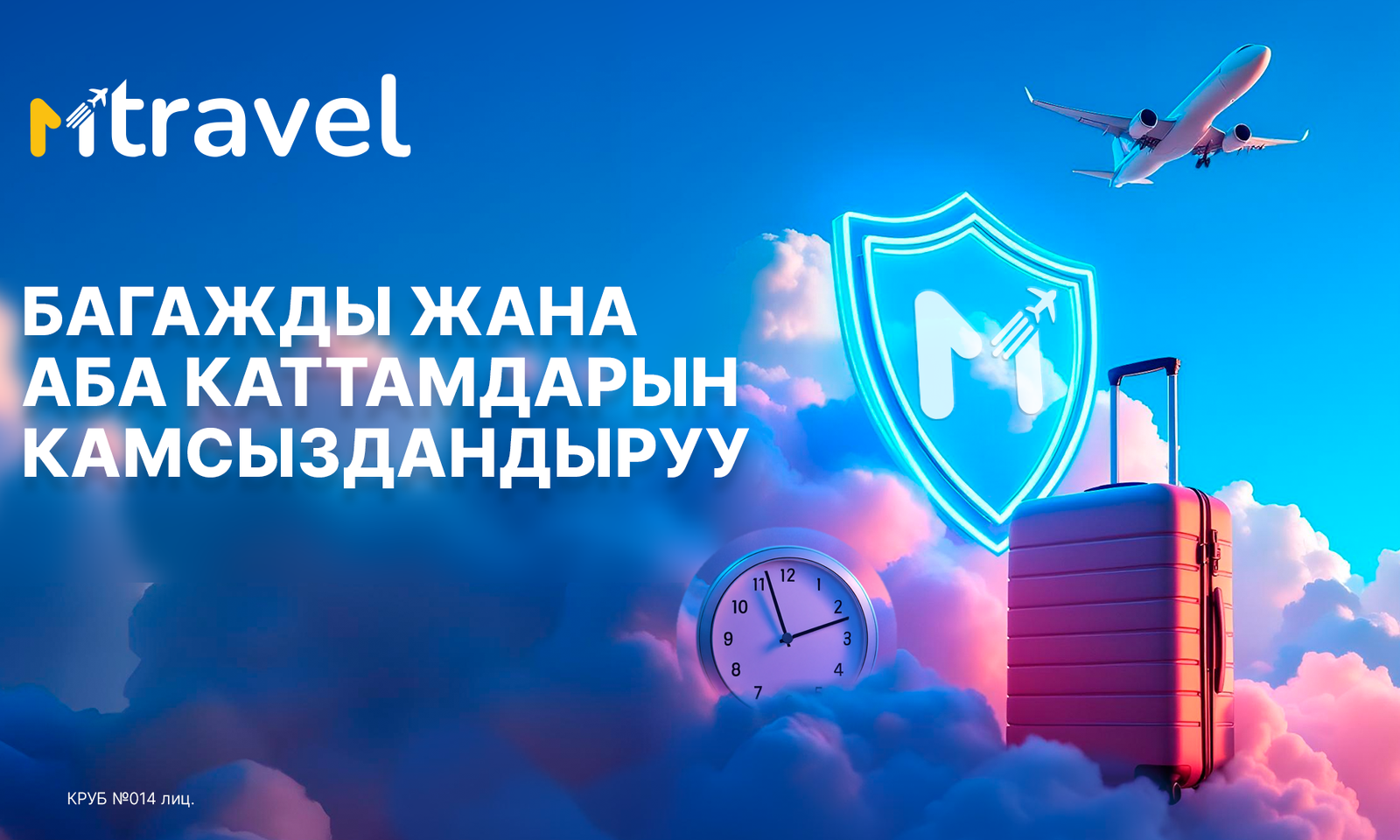 MBANK Кыргызстанда биринчи болуп MTravelде багажды жана аба каттамдарын камсыздандырууну ишке киргизди