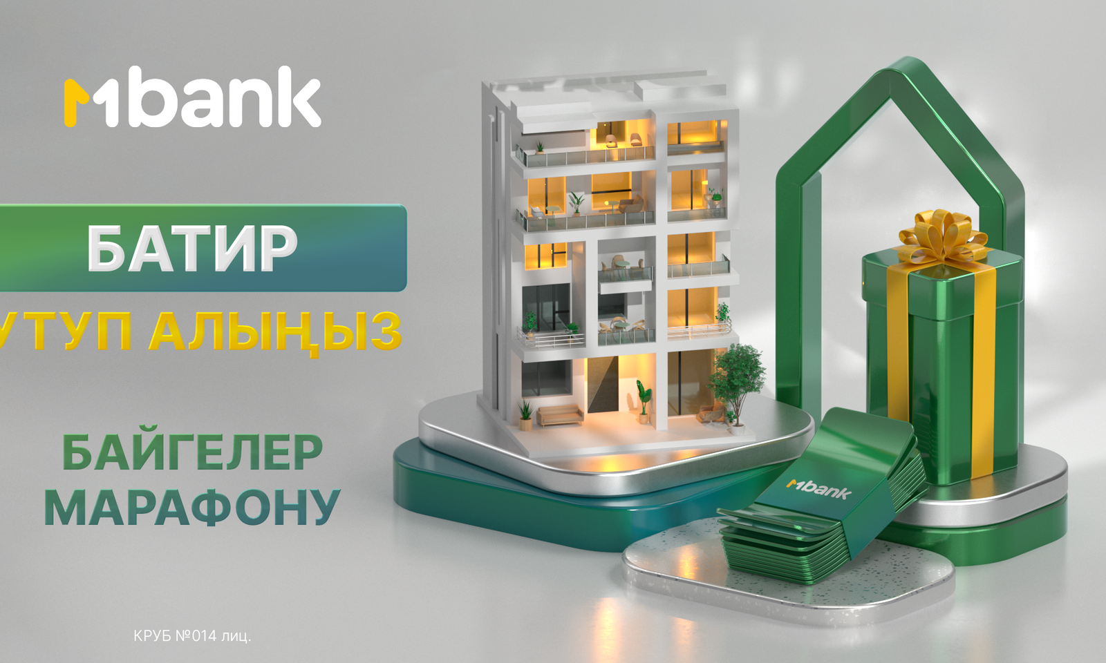 Кыялдар орундалат! Баш байге — батир: MBANK «Сыйлыктар марафонун» баштады