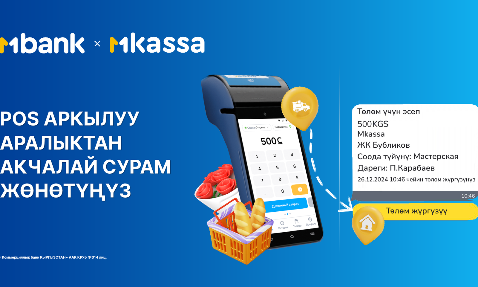 MBANK Кыргызстанда биринчилерден болуп POS-терминал аркылуу аралыктан акчалай сурам жөнөтүү функциясын ишке киргизди