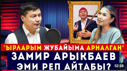  Замир Арыкбаев: Ырларымдын баары жубайыма арналган