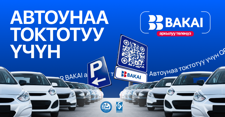 BAKAI Бишкек шаарынын мэриясыменен биргеликте QR-код аркылууавтоунаа токтотуу үчүн төлөм системасынишке киргизди
