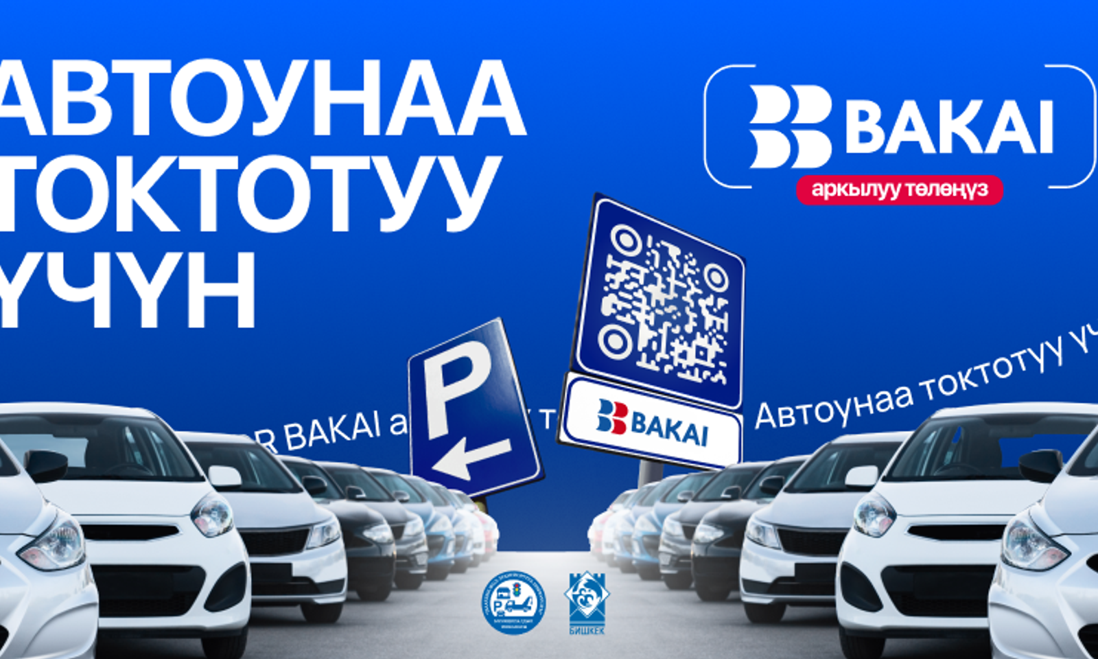BAKAI Бишкек шаарынын мэриясыменен биргеликте QR-код аркылууавтоунаа токтотуу үчүн төлөм системасынишке киргизди