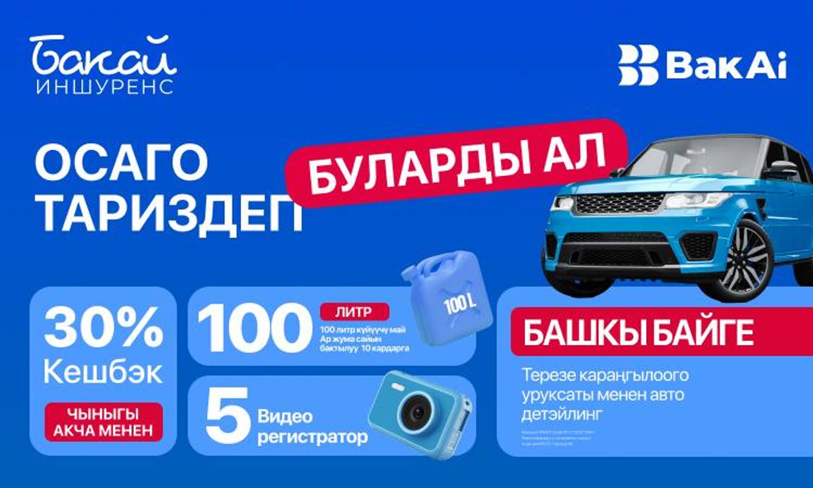 ОСАГОну тариздеп, күйүүчү май, видеожазуучу жабдыкже терезе караңгылоочу авто-детейлинг утуп алыңыз!