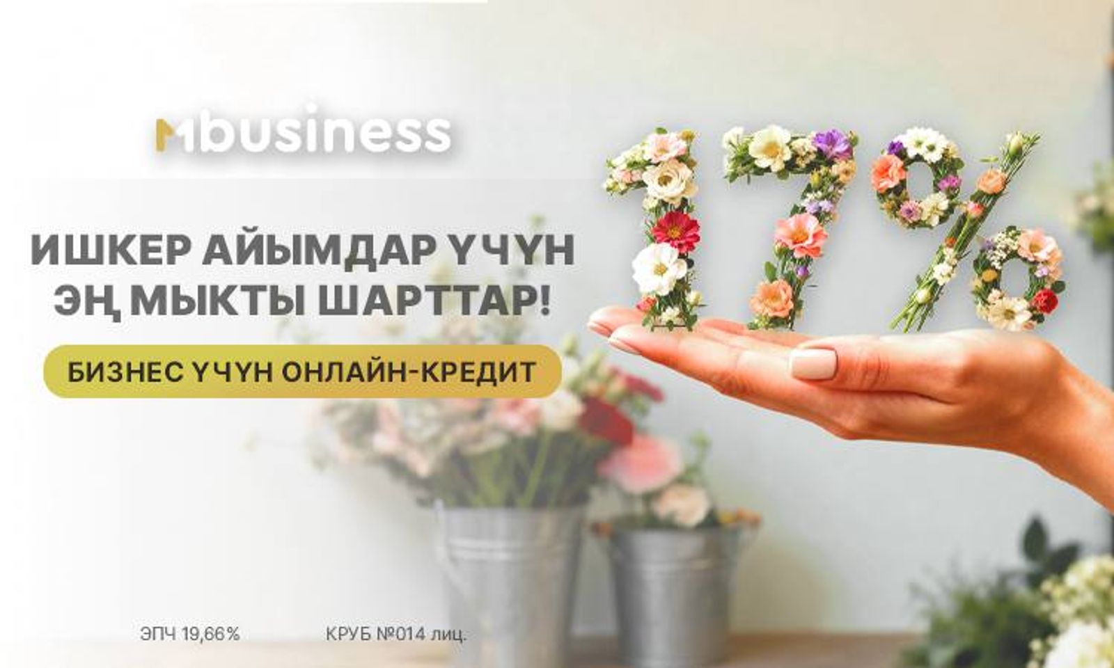 MBANK ишкер айымдар үчүн жылдык 17% үстөк менен өзгөчө кредит сунуштады