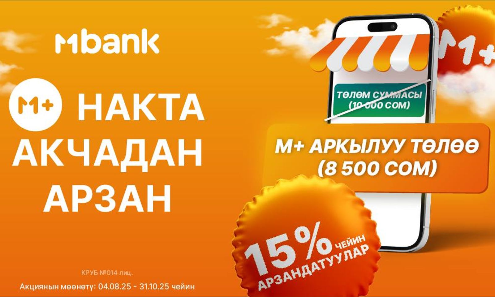 MBANK акциясы уланууда: өлкө боюнча 15% чейин арзандатуу