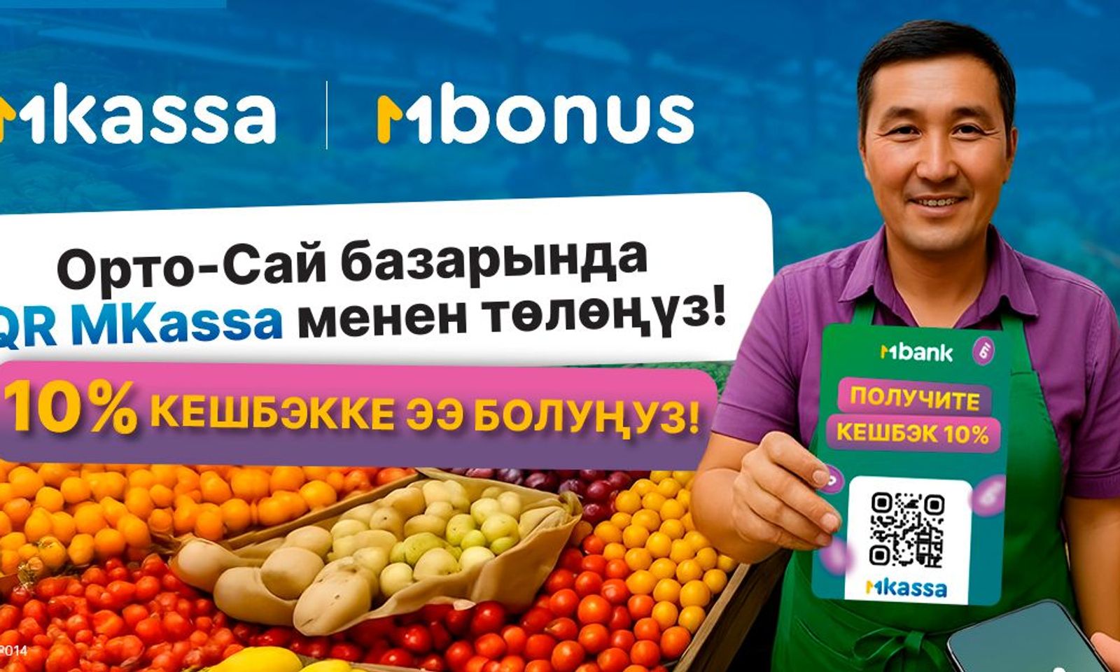 Супер жаңылык! «Орто-Сай» базарындагы MKassa акциясы узартылды!