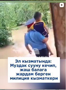 Баткенде сел каптаган аймактарда милиция кызматкерлери тургундарга жардам беришкен.