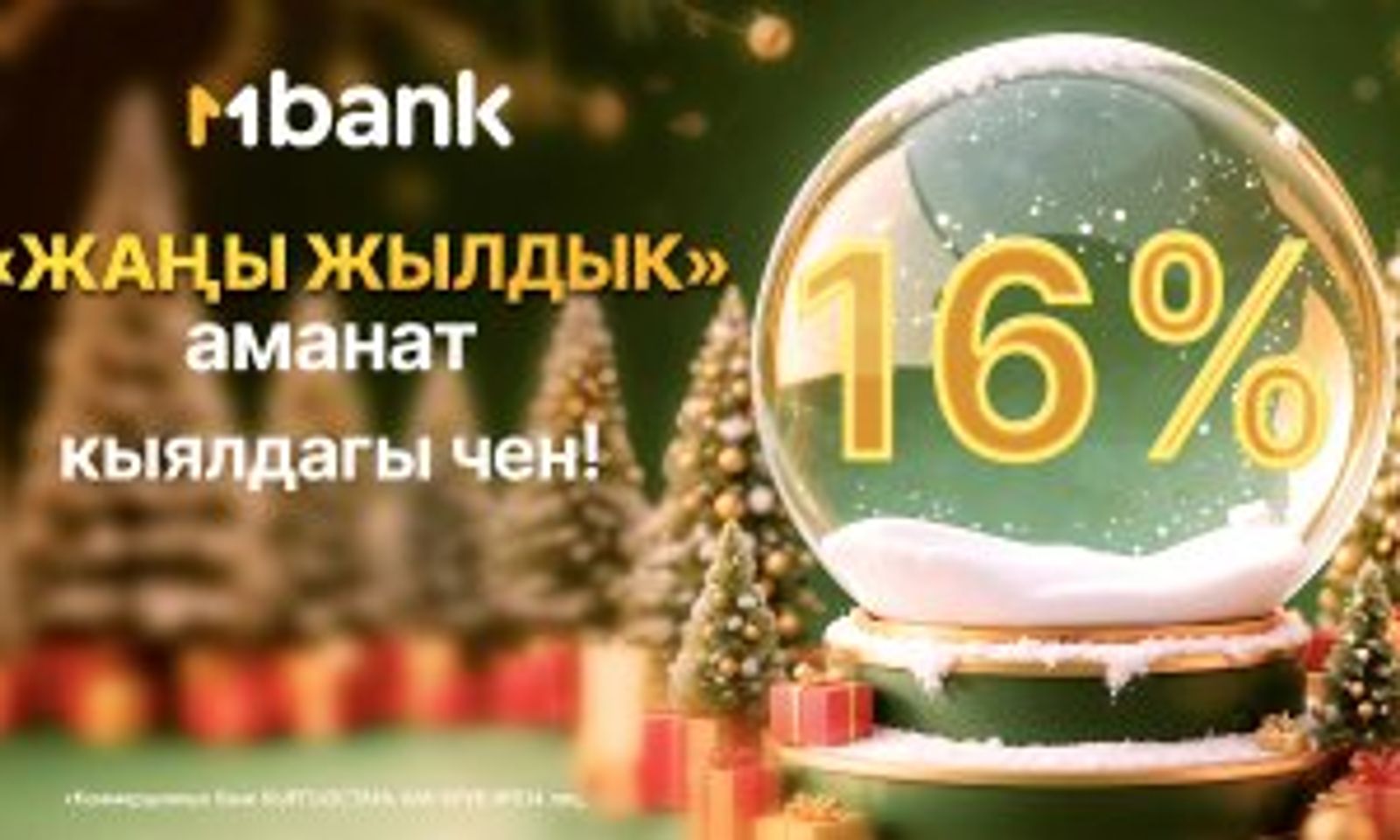 MBANK рынокто эң жогорку пайыздык чен менен «Жаңы Жылдык» аманатты ишке киргизди — жылдык 16%
