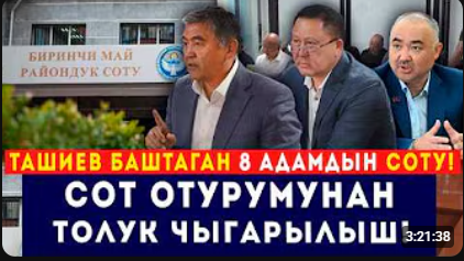  "75чилердин каты" // Ташиев баштаган 8 адамдын ачык соту // Толук чыгарылыш 