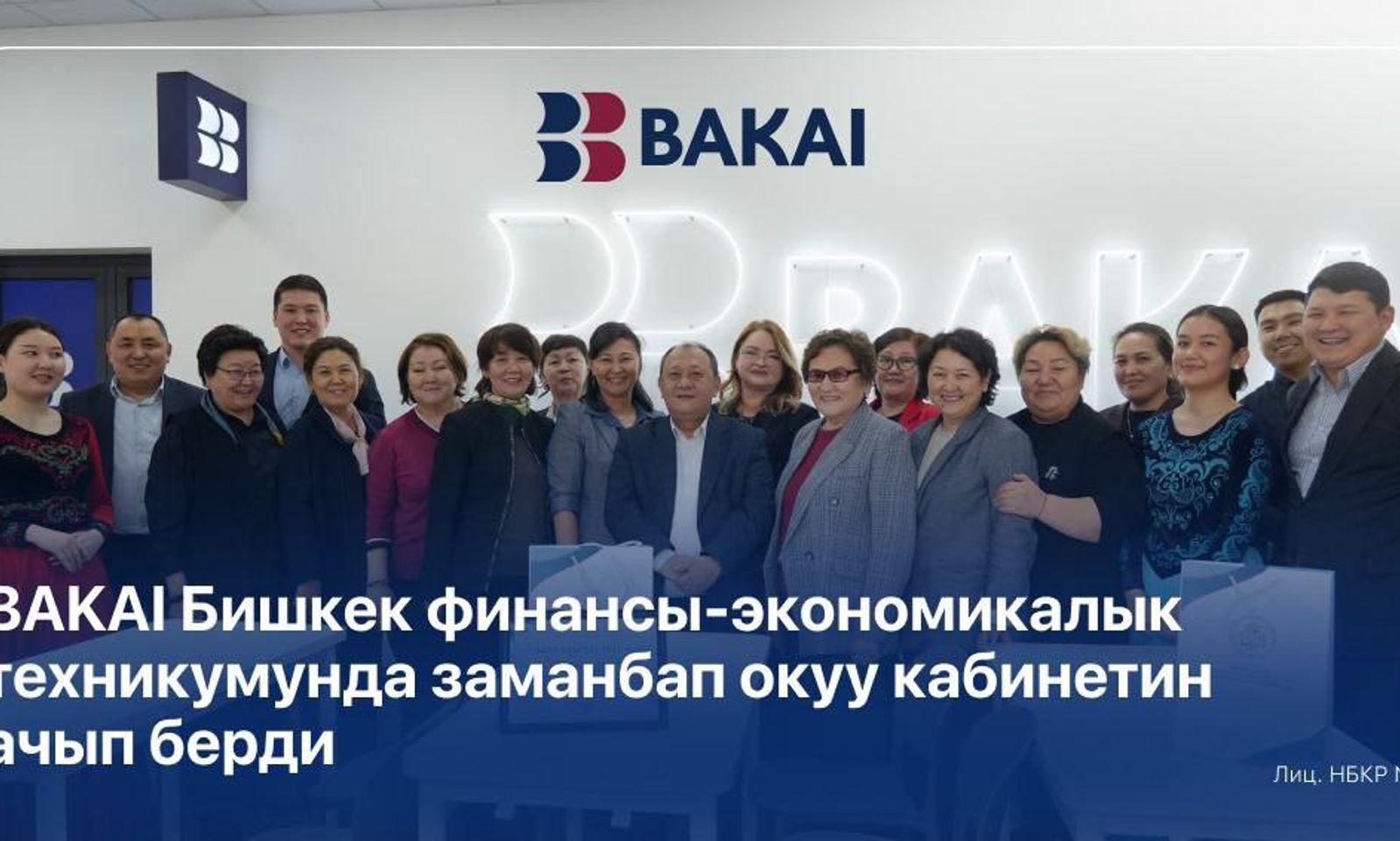 BAKAI Бишкек финансы-экономикалыктехникумунда заманбап окуу кабинетиначты BAKAI Абдыкерим Токтоналиев атындагы Бишкек финансы-экономикалык техникумунда жаңыланганокуу кабинетин ачты.