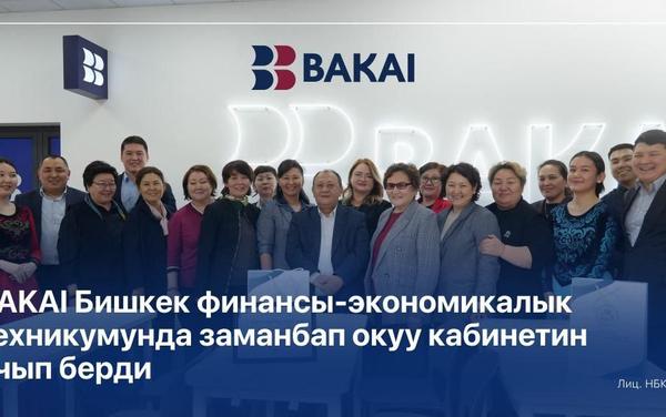 BAKAI Бишкек финансы-экономикалыктехникумунда заманбап окуу кабинетиначты BAKAI Абдыкерим Токтоналиев атындагы Бишкек финансы-экономикалык техникумунда жаңыланганокуу кабинетин ачты.