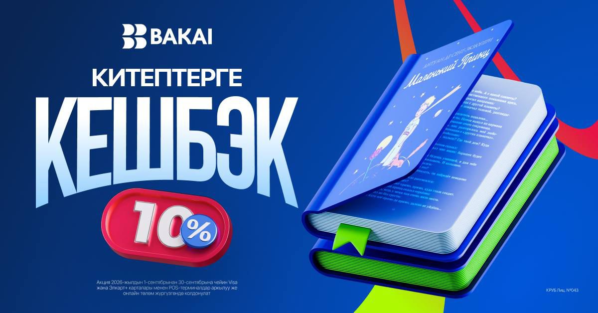 Китеп сатып алууга 10% кешбэк: сентябрда BAKAI менен көбүрөөк үнөмдөңүз