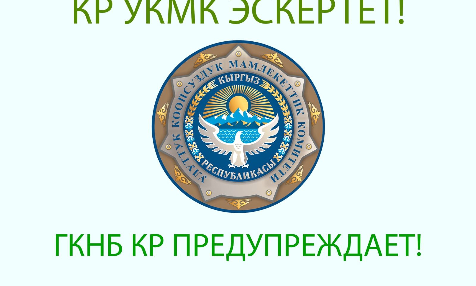 УКМК эскертет! Чет мамлекеттин аймагындагы куралдуу кагылышууларга катышкан кыргыз жарандары жоокерчиликке тартылат