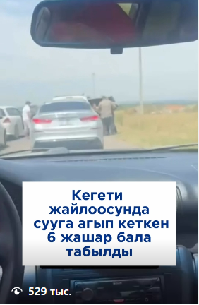 Кегети жайлоосунда сууга агып кеткен 6 жаштагы баланын сөөгү бүгүн табылды.