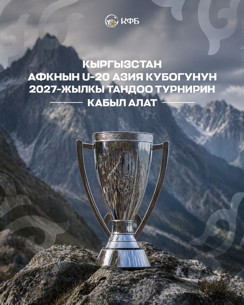 Кыргызстан U-20 Азия кубогунун тандоо турнирин кабыл алат
