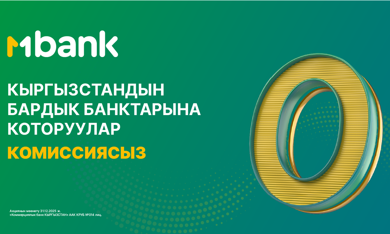 MBANK өлкө ичиндеги бардык которуулар үчүн комиссияны нөлгө түшүрдү