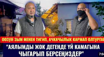 Ачкачылык кармап олтурган жаран: "Садыр Жапаровдон жардайм сурайм. Өз көзөмөлүнө алса экен"
