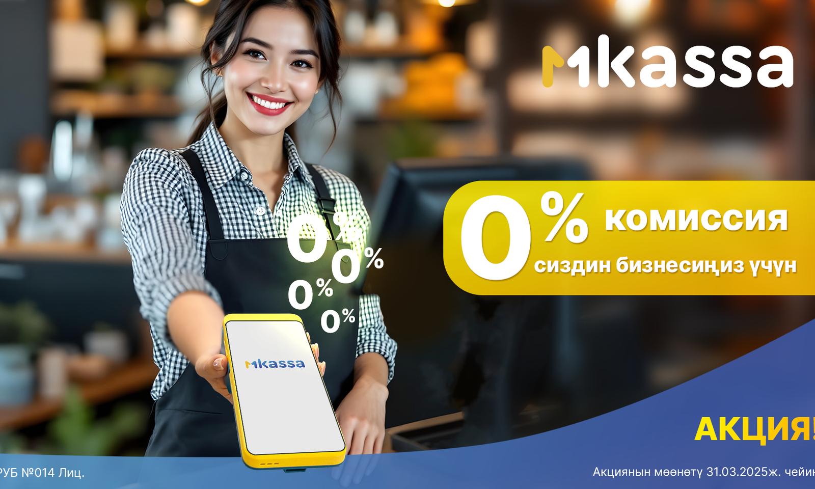 MBANK Кыргызстандагы ишкерлерди колдоо максатындауникалдуу шарттарды сунуштоону улантууда. 2025-жылдын 31-мартына чейин MKassa кызматына туташкан жаңыкардарлар үчүн атайын жеңилдиктер күчүндө болот.