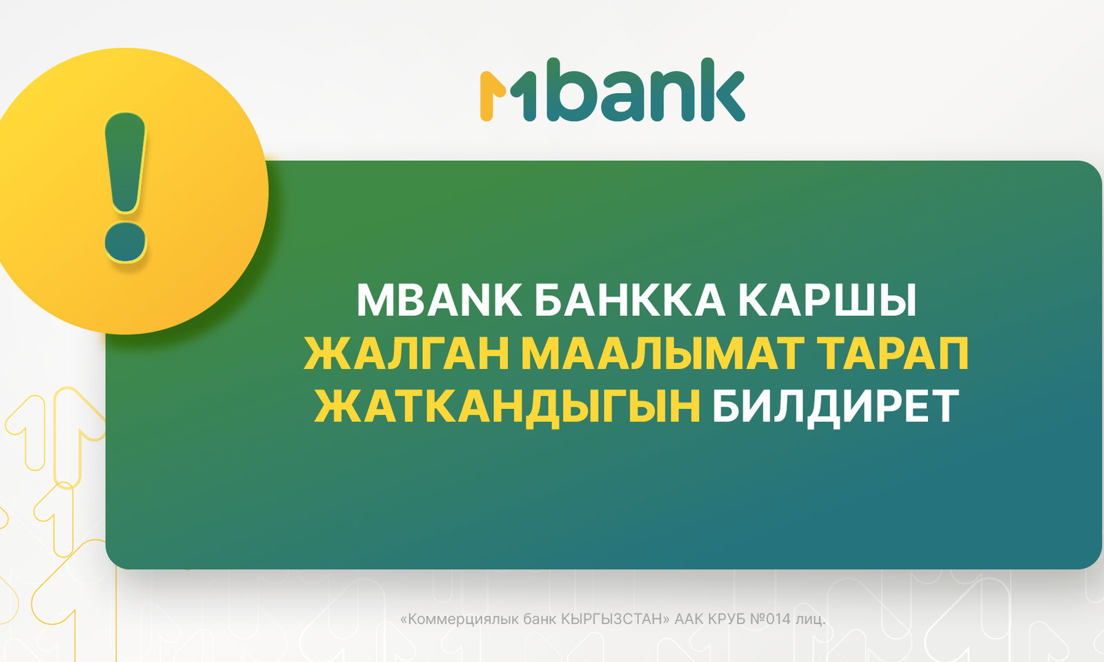 Атаандаштар тараптан тараган туура эмес маалыматтан улам MBANK укук коргоо органдарына кайрылды