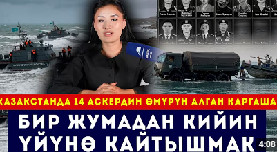  "Той беребиз деп, жаназасын өткөрүп жатабыз"- аскерлердин жакындарынын билдирүүсү