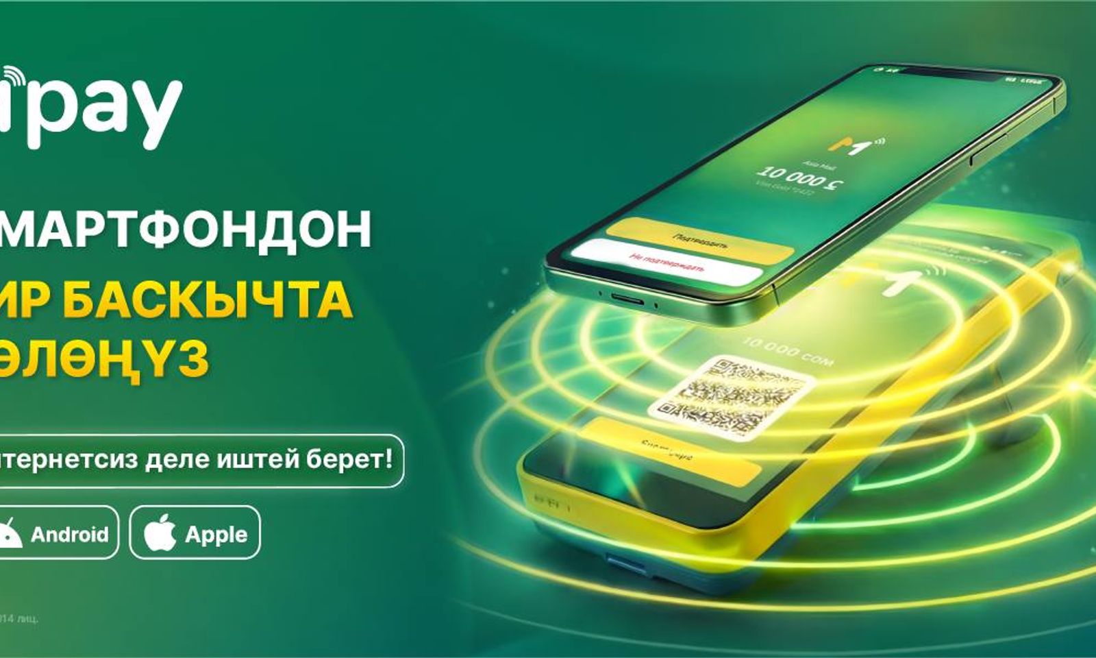 MBANK’тан MPay: смартфондон бир баскыч менен төлөөнүн революциялык жолу