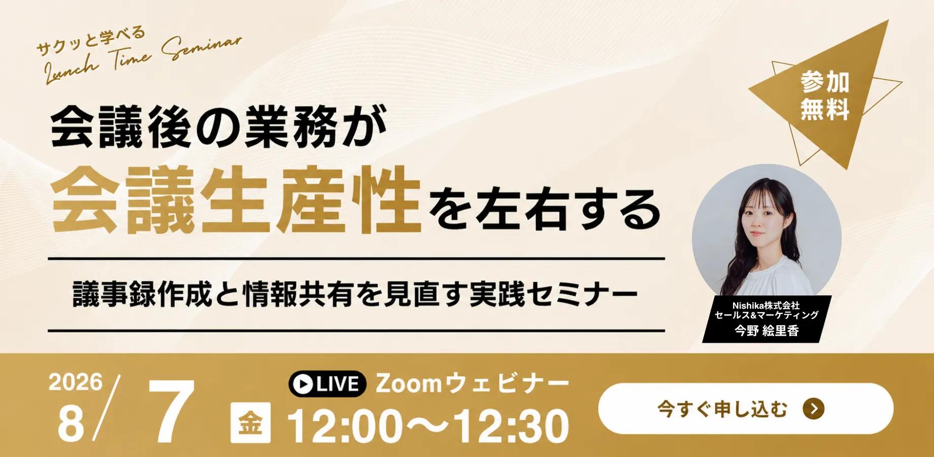 会議後の業務が会議生産性を左右する〜議事録作成と情報共有を見直す実践セミナー〜