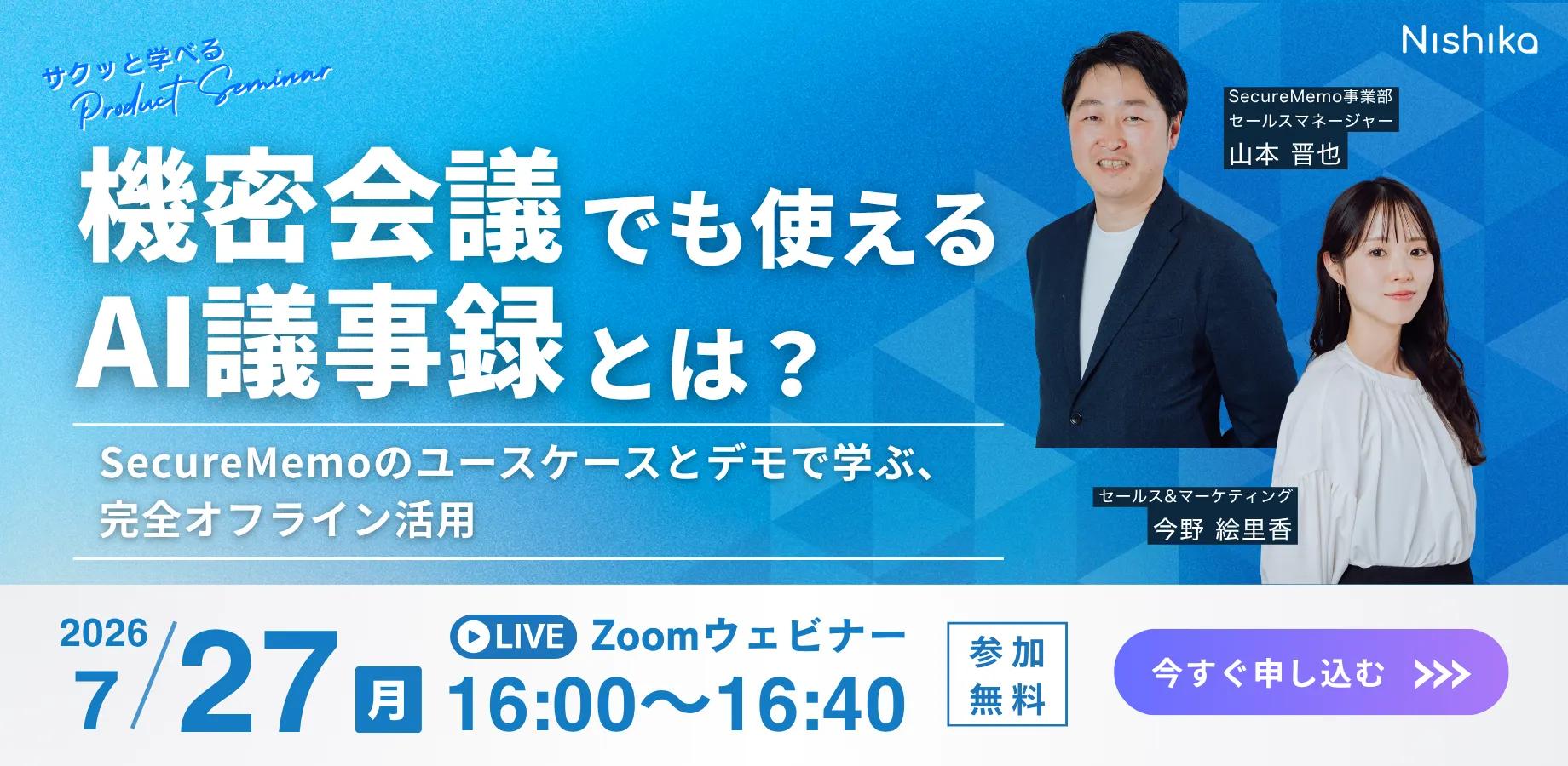 機密会議でも使えるAI議事録とは？〜SecureMemoのユースケースとデモで学ぶ、完全オフライン活用〜
