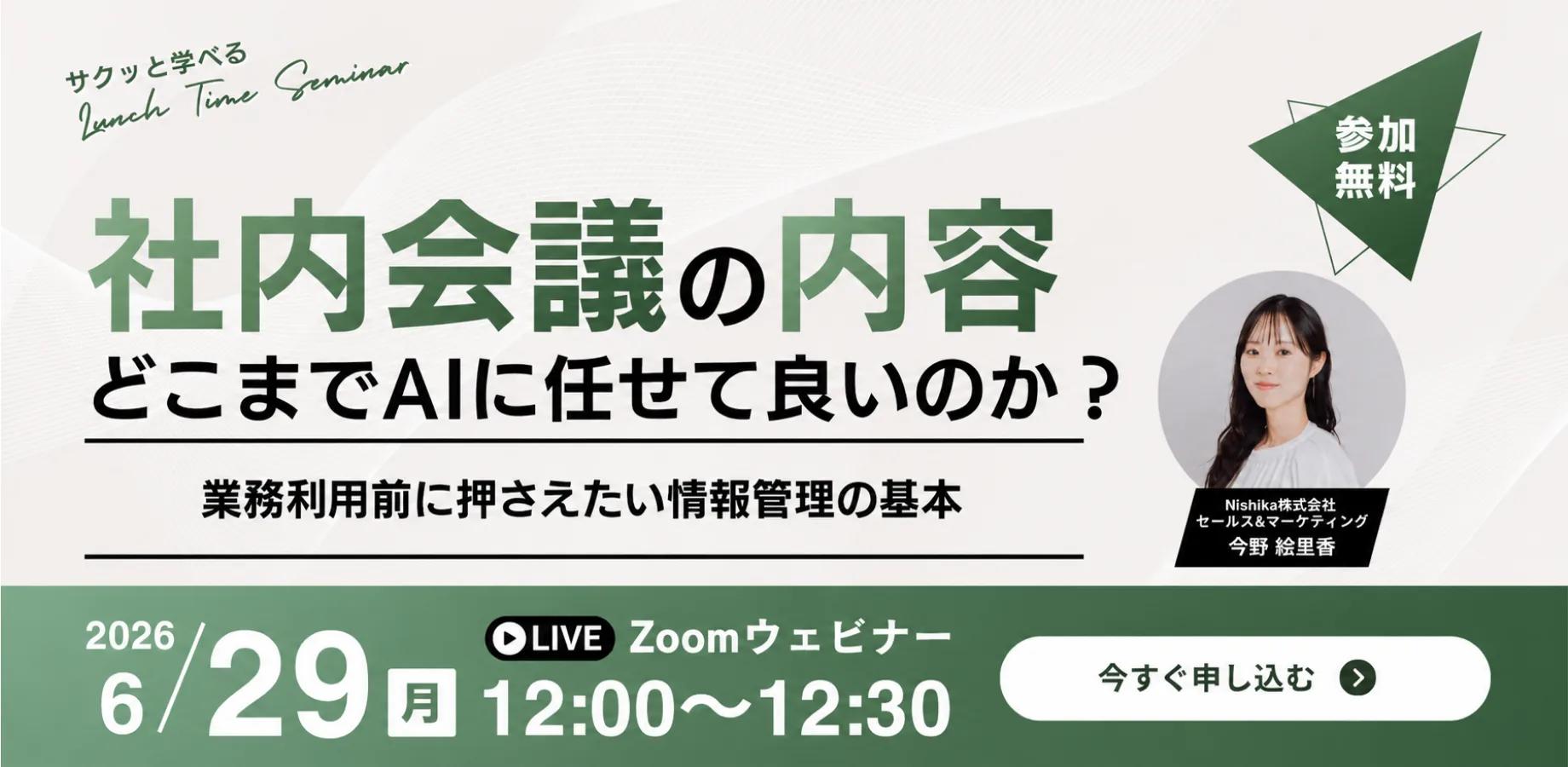 社内会議の内容、どこまでAIに任せて良いのか？ 業務利用前に押さえたい情報管理の基本