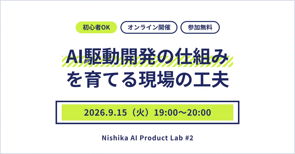 AI駆動開発の仕組みを育てる現場の工夫|Nishika AI Product Lab #2