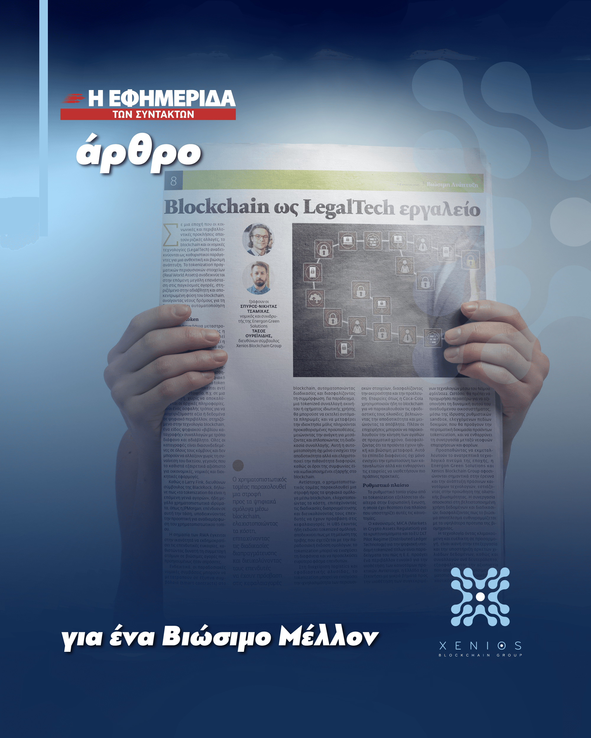 Blockchain ως LegalTech εργαλείο για ένα Βιώσιμο Μέλλον