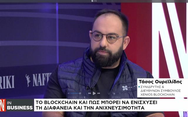 ΔΤ: Ο συνιδρυτής και διευθύνων σύμβουλος της Xenios Blockchain, Τάσος Ουρεϊλίδης, και ο συνιδρυτής της Energon Green Solutions, Σπύρος Νικήτας Τσαμίχας, μιλούν στο κανάλι της «Ν»