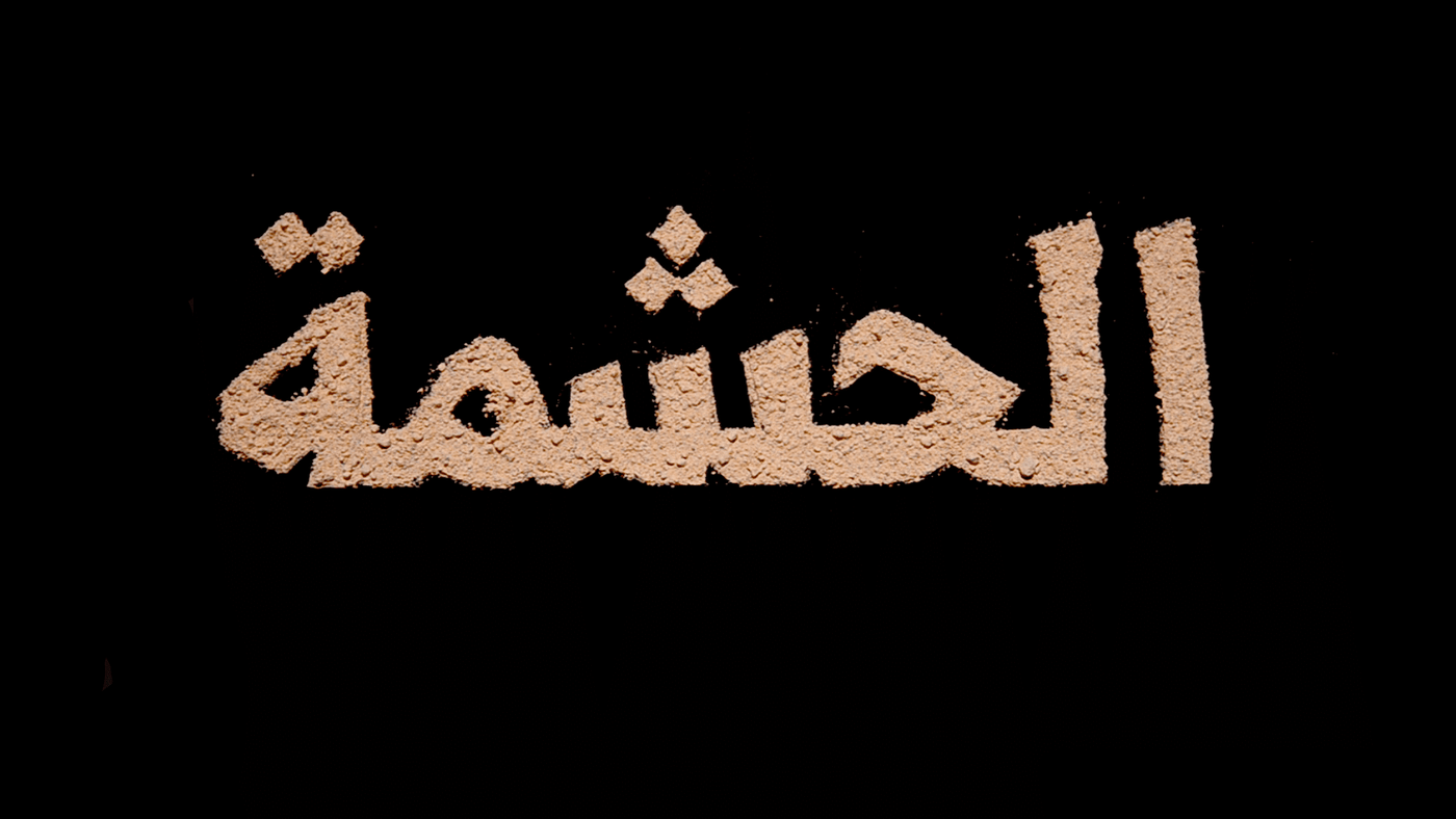 Arabic word spelled in sand-colored sprinkled letters on a black background