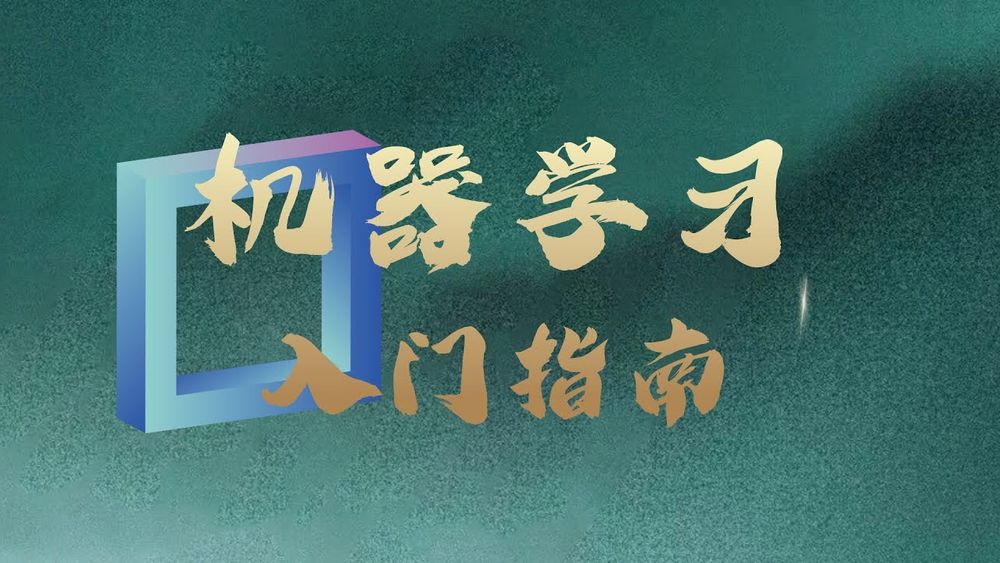 Screenshot of 机器学习入门指南