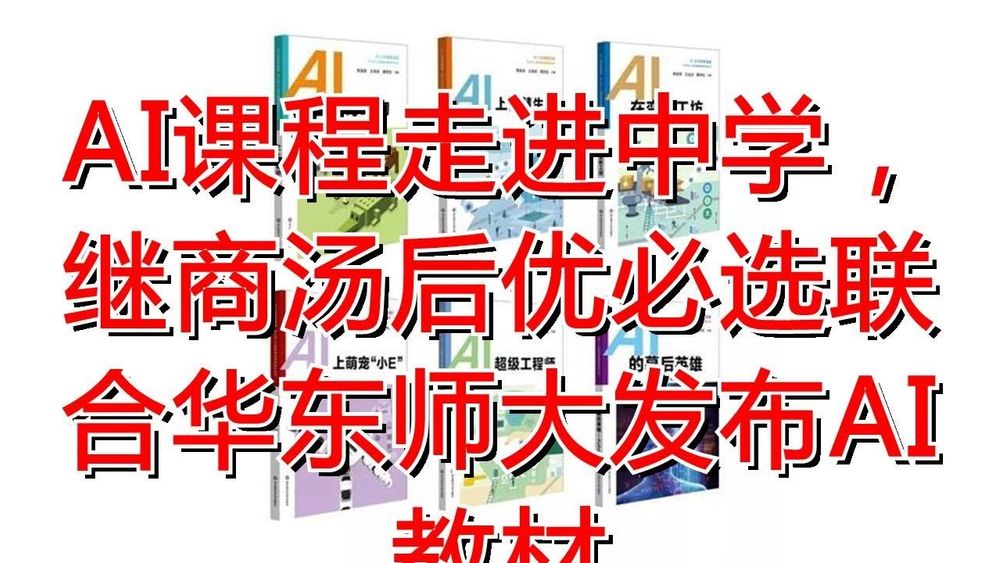 Screenshot of AI课程走进中学