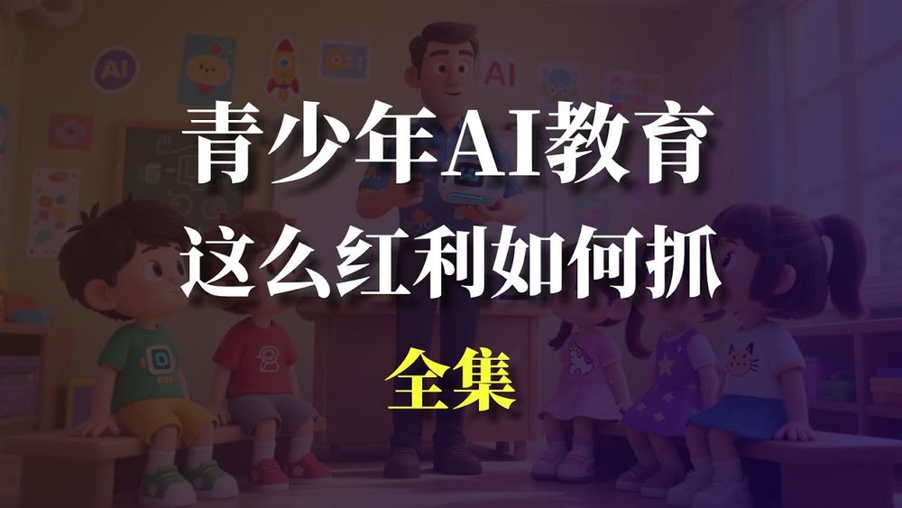 Screenshot of 如何抓住青少年AI教育培训这波红利