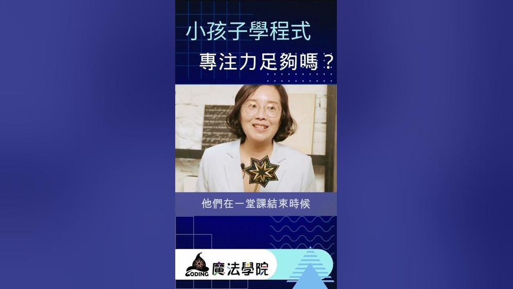 Screenshot of 小孩子學程式專注力足夠嗎？【Coding魔法學院】 | AI時代家長指南 Ep.2 #shorts