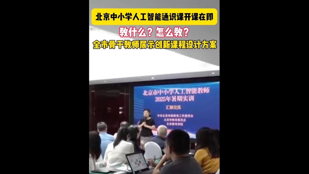 Screenshot of Artificial Intelligence Education in Beijing