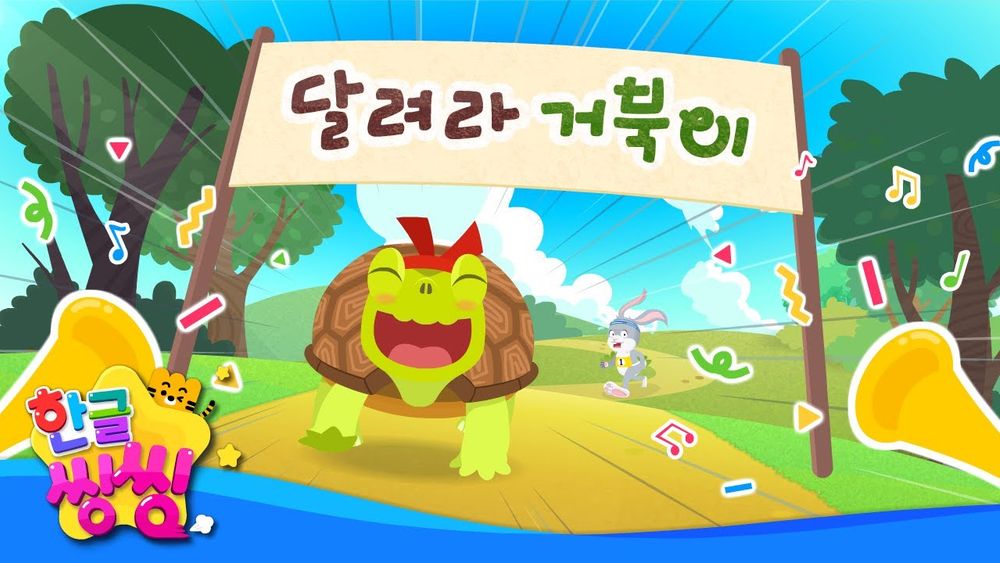 Screenshot of 달려라 거북이 - Fairy Tale Song