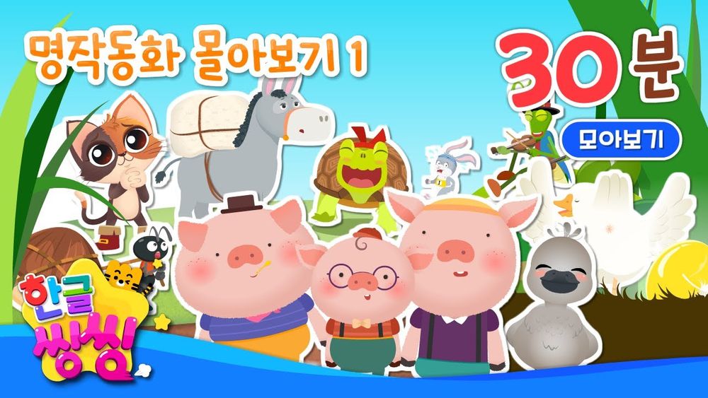 Screenshot of 명작 동화 몰아보기 Screenshot of 명작 동화 몰아보기