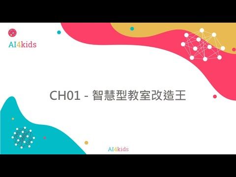 Screenshot of 小學生也能學機器學習|CH01 - 智慧型教室改造王 Screenshot of 小學生也能學機器學習|CH01 - 智慧型教室改造王