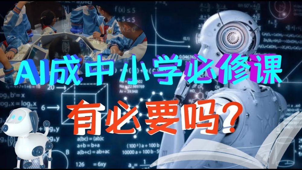 Screenshot of AI成为中小学必修课