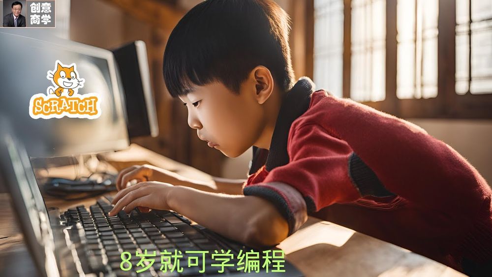 Screenshot of 跟孩子一起学AI：工具六 Scratch 八岁就可学编程