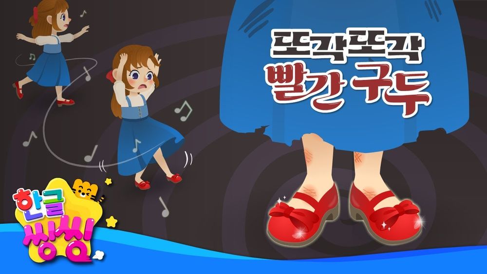 Screenshot of 또각또각 빨간 구두 - 동화 동요 Screenshot of 또각또각 빨간 구두 - 동화 동요