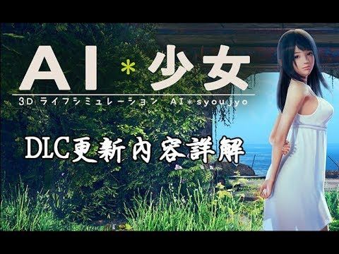 Screenshot of AI少女 DLC Update Overview