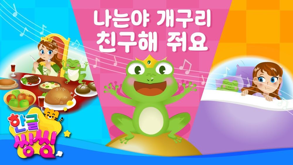 Screenshot of 나는야 개구리 🐸 친구해 줘요