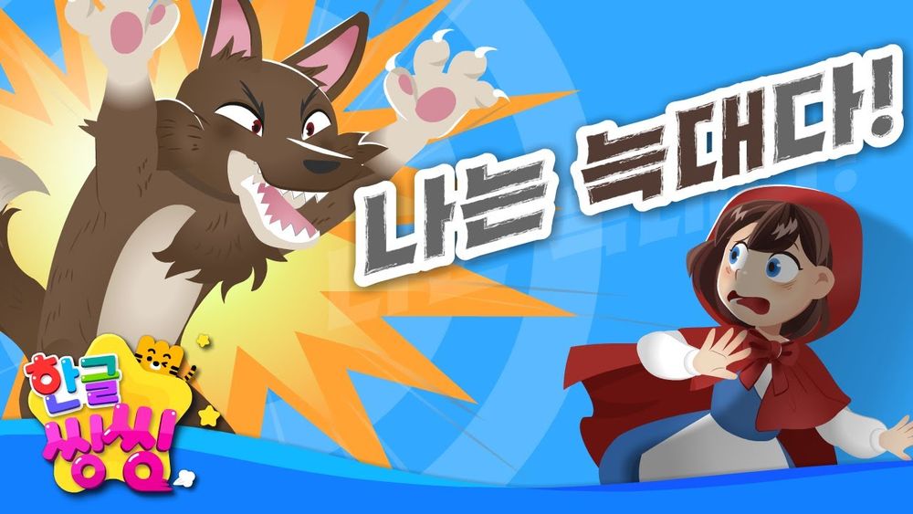 Screenshot of 나는 늑대다! - Fairy Tale Song Screenshot of 나는 늑대다! - Fairy Tale Song