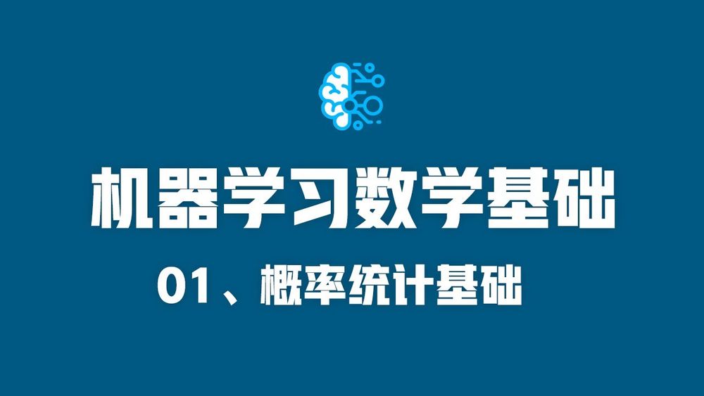 Screenshot of 机器学习数学基础-01概率统计基础课