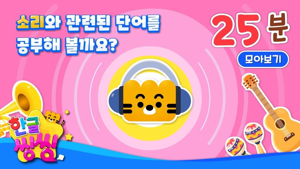 Screenshot of 소리와 관련된 단어! 함께 공부해보아요~